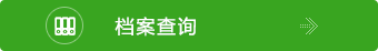 檔案查詢